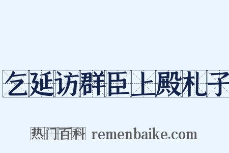 乞延访群臣上殿札子是什么意思的图片